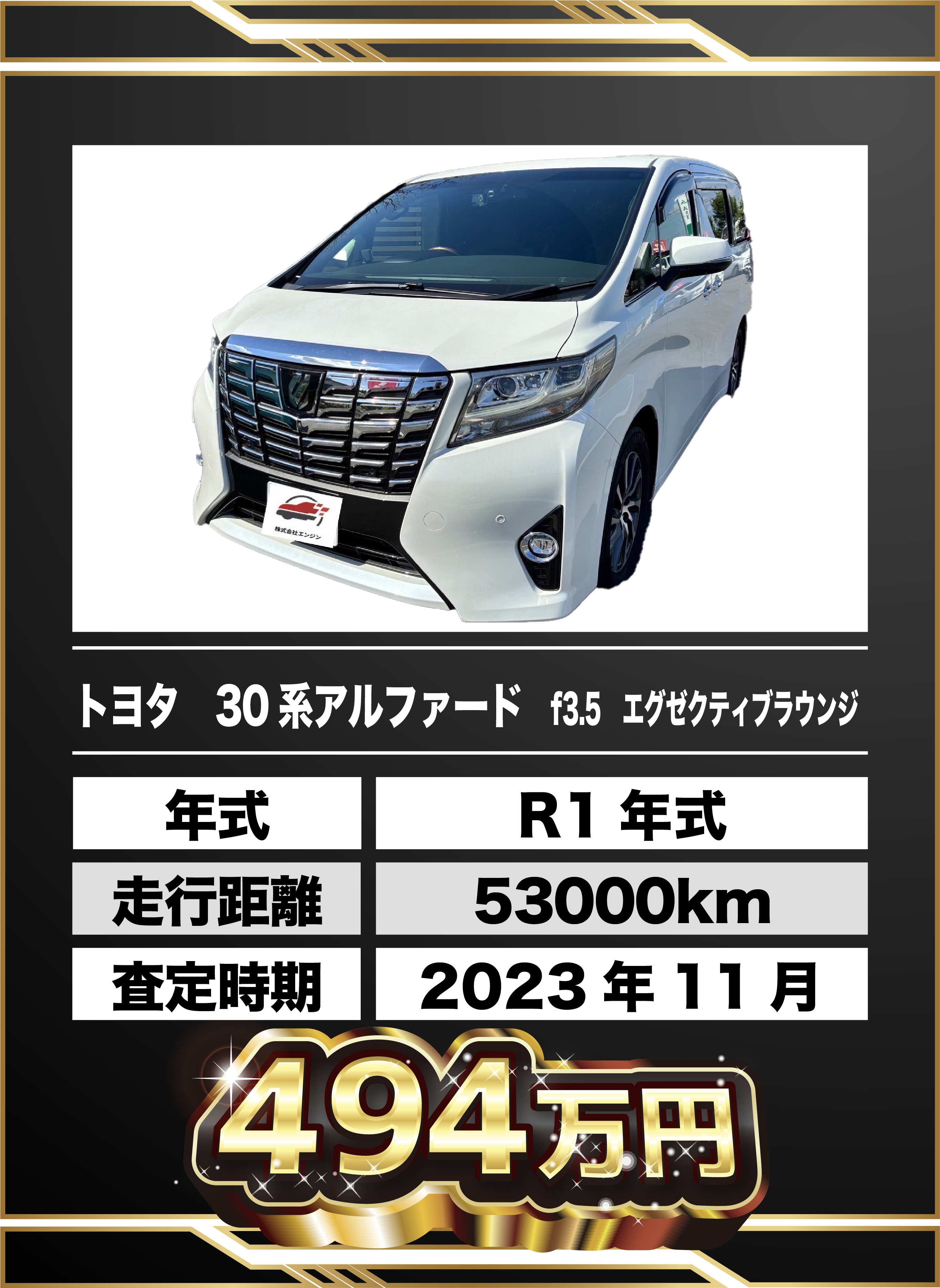 買取例 トヨタ 30系アルファード f3.5 エグゼクティブラウンジ 494万円
